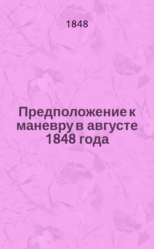 Предположение к маневру в августе 1848 года