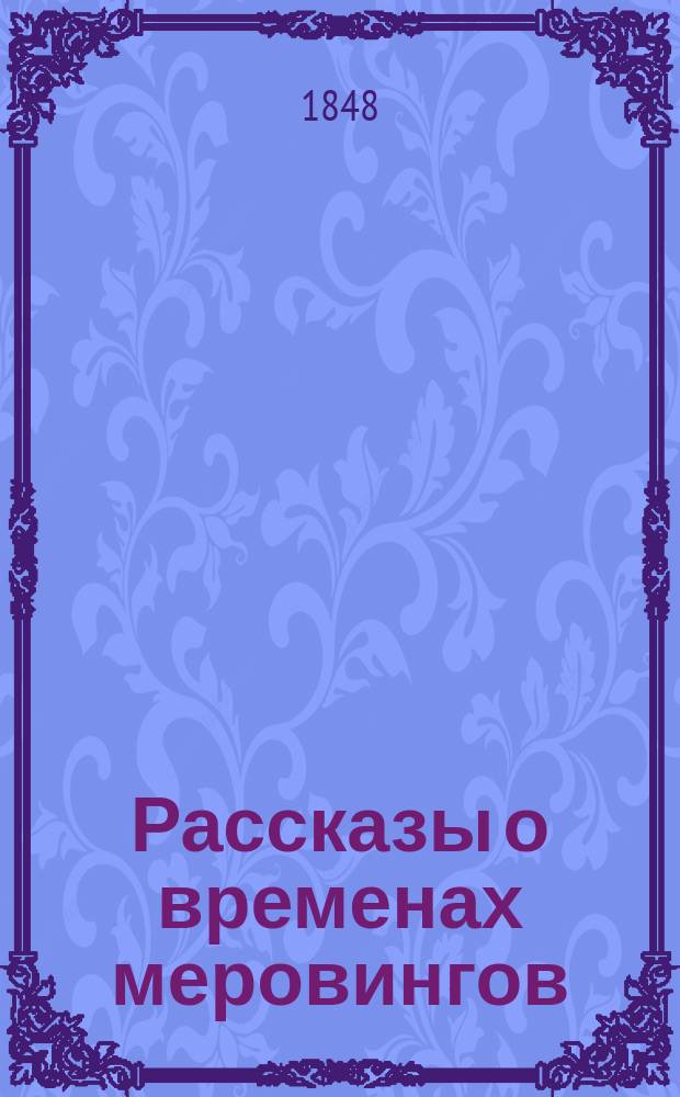 Рассказы о временах меровингов