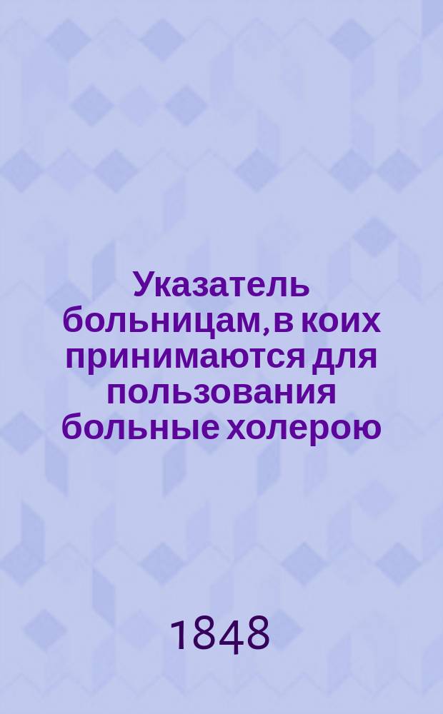 Указатель больницам, в коих принимаются для пользования больные холерою