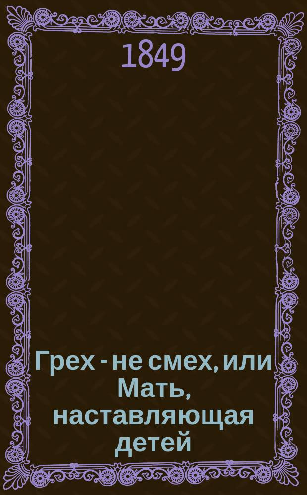 Грех - не смех, или Мать, наставляющая детей