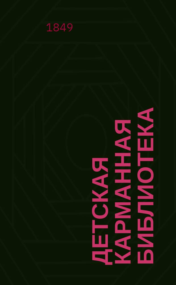 Детская карманная библиотека : Альманах на 1849 г