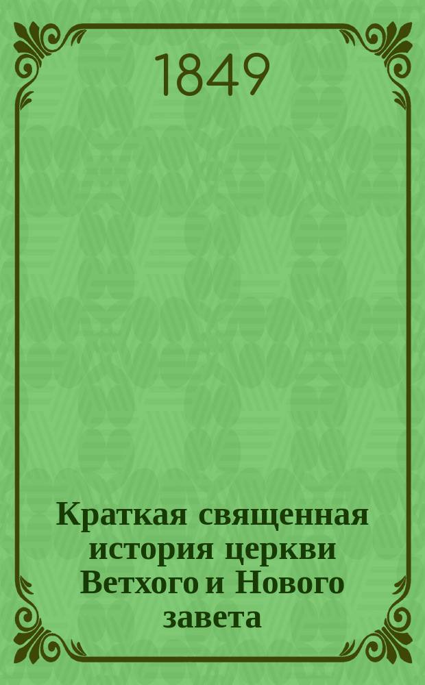 Краткая священная история церкви Ветхого и Нового завета : Монгольск. перевод