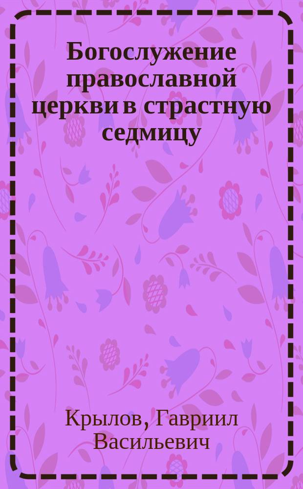 Богослужение православной церкви в страстную седмицу