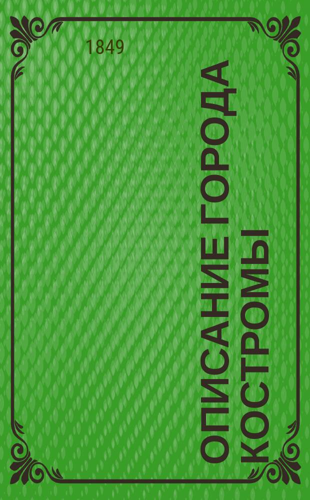 Описание города Костромы