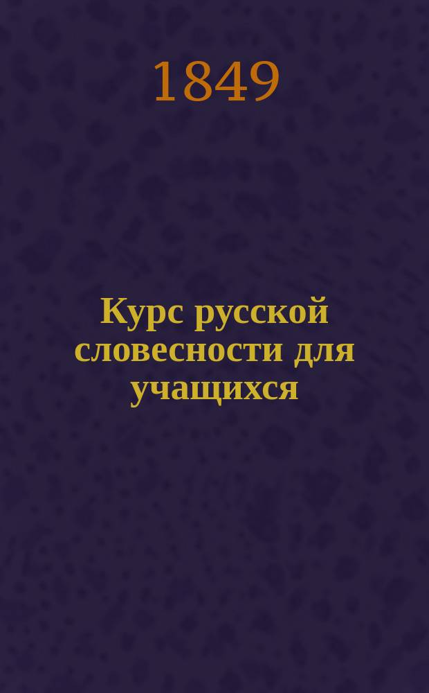 Курс русской словесности для учащихся : I-