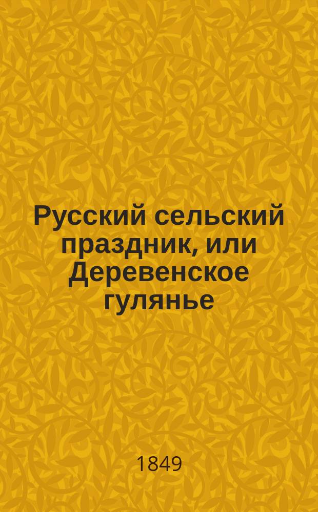 Русский сельский праздник, или Деревенское гулянье : Новая картонажная игра, изготовленная и изд. А. Иконниковым