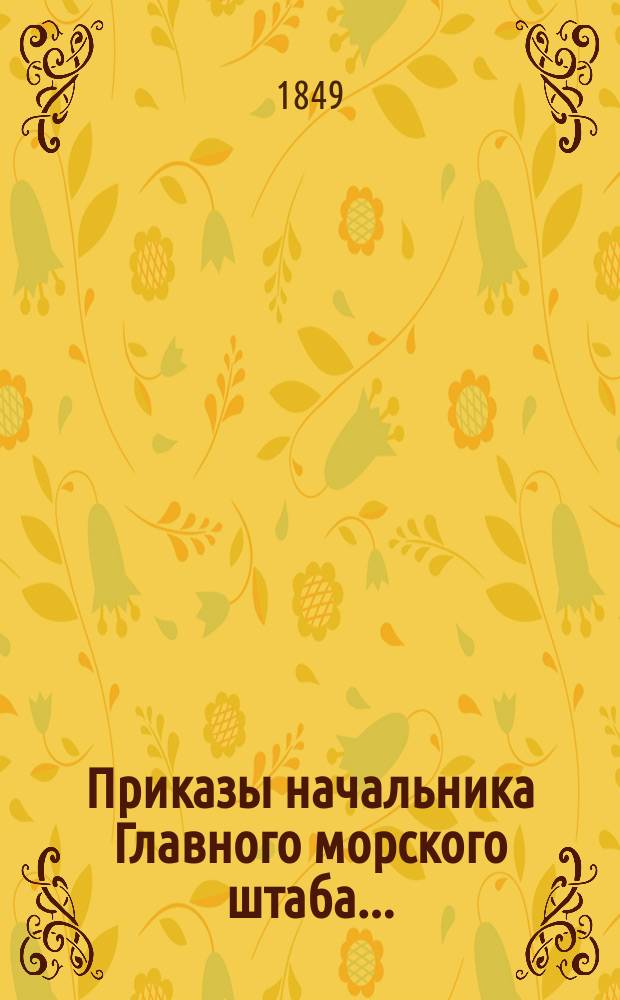 [Приказы начальника Главного морского штаба]...