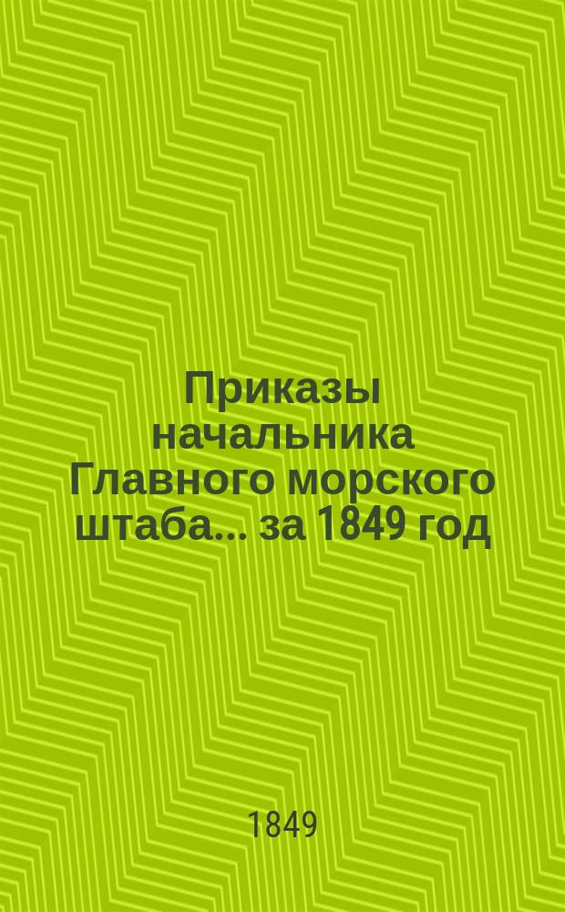 [Приказы начальника Главного морского штаба]... ... за 1849 год