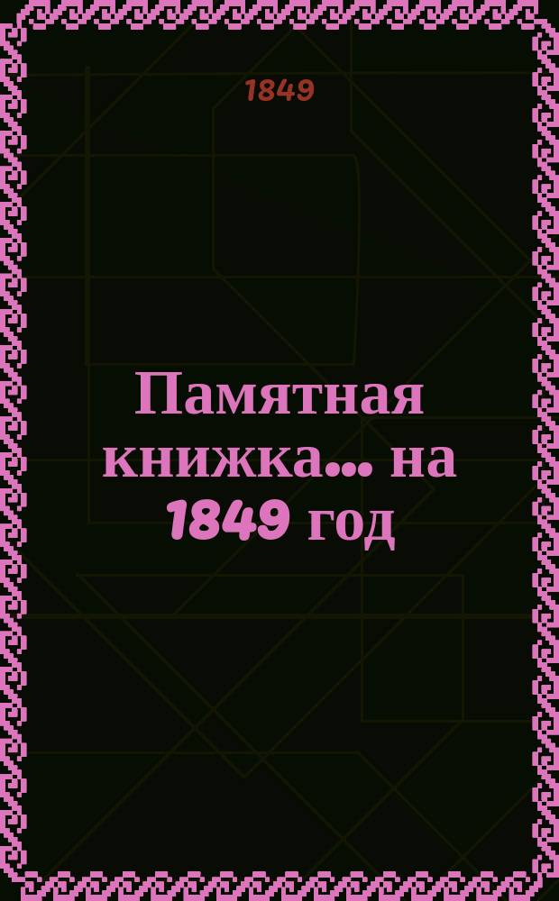Памятная книжка... ... на 1849 год