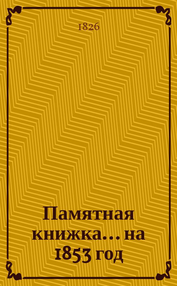 Памятная книжка... ... на 1853 год