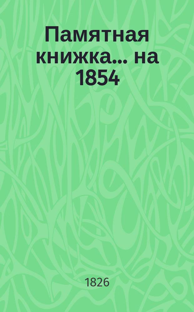 Памятная книжка... ... на 1854