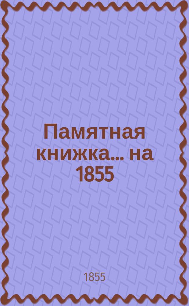 Памятная книжка... ... на 1855