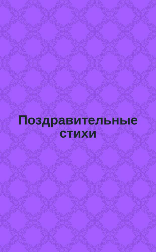 [Поздравительные стихи] : № 1-3
