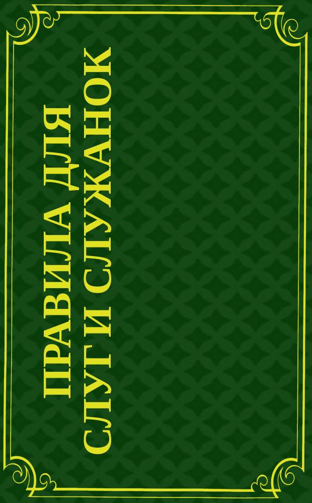 Правила для слуг и служанок