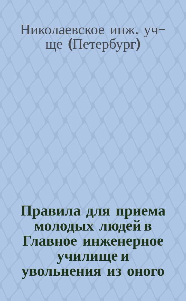 Правила для приема молодых людей в Главное инженерное училище и увольнения из оного