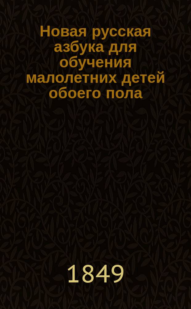 Новая русская азбука для обучения малолетних детей обоего пола : К. 3