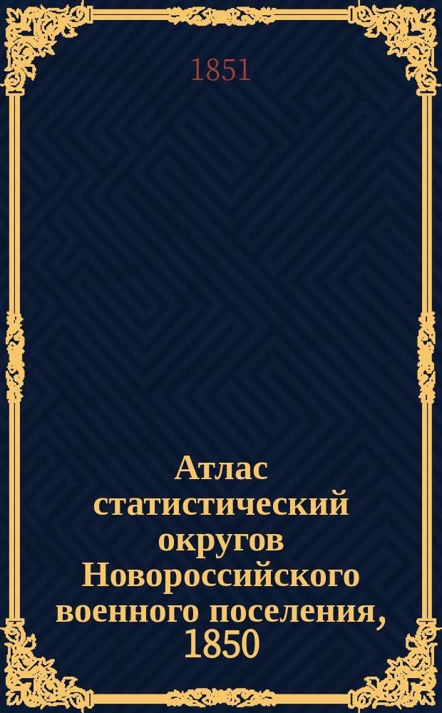 Атлас статистический округов Новороссийского военного поселения, 1850