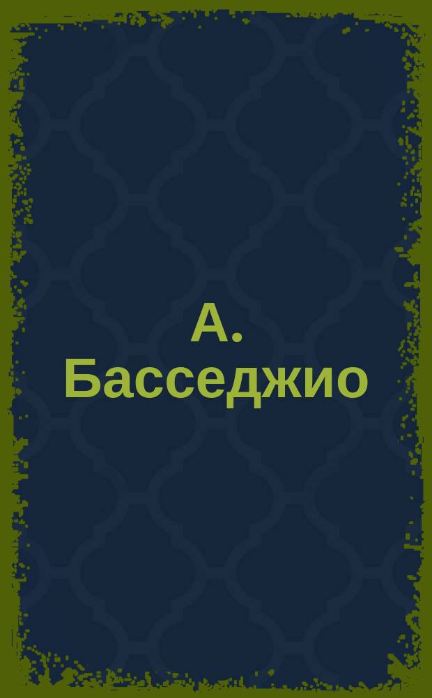 А. Басседжио : Стихотворение