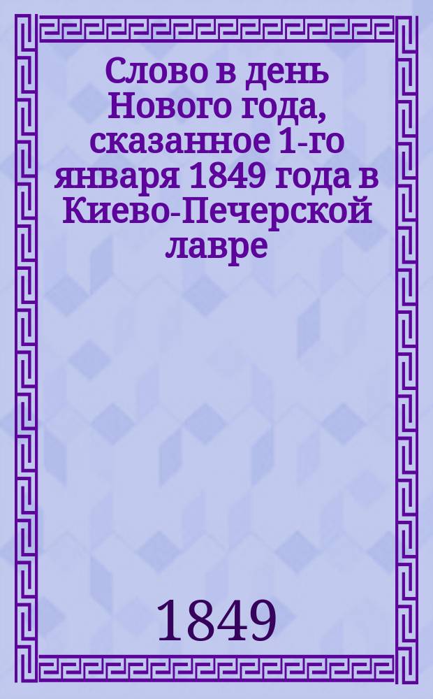 Слово в день Нового года, сказанное 1-го января 1849 года в Киево-Печерской лавре