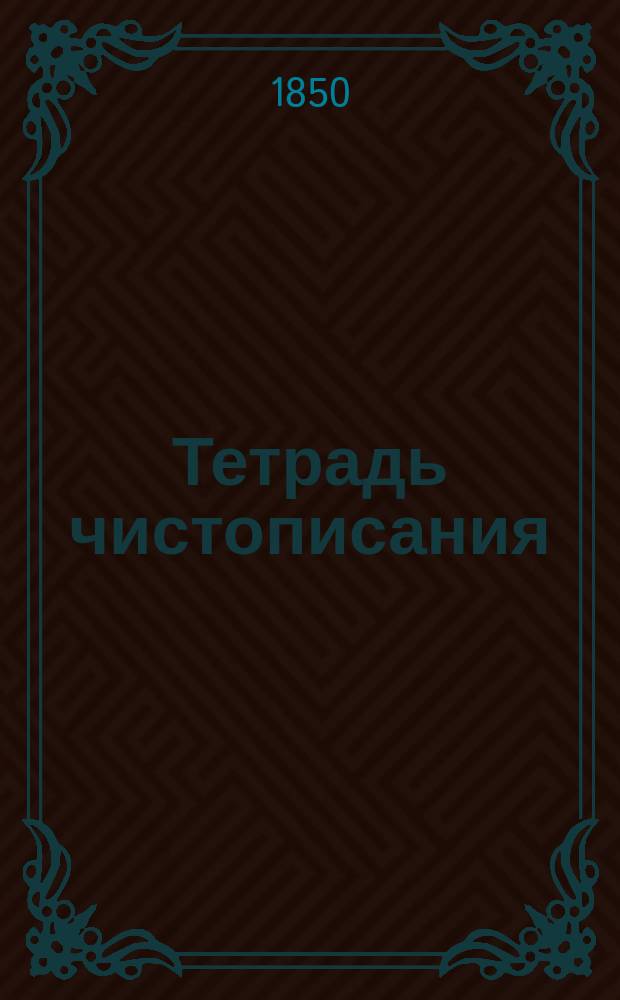 Тетрадь чистописания