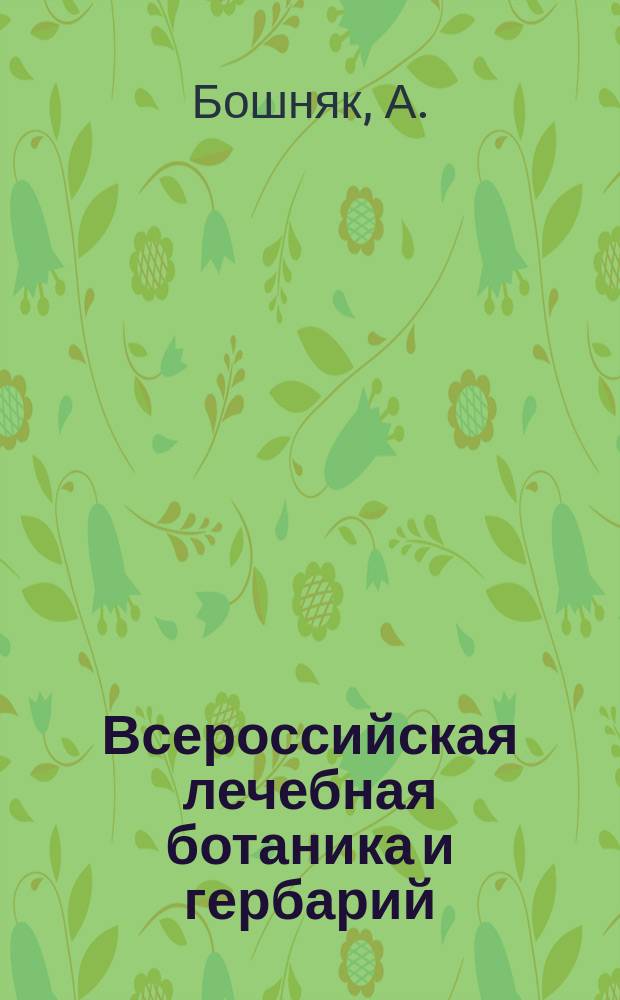 Всероссийская лечебная ботаника и гербарий