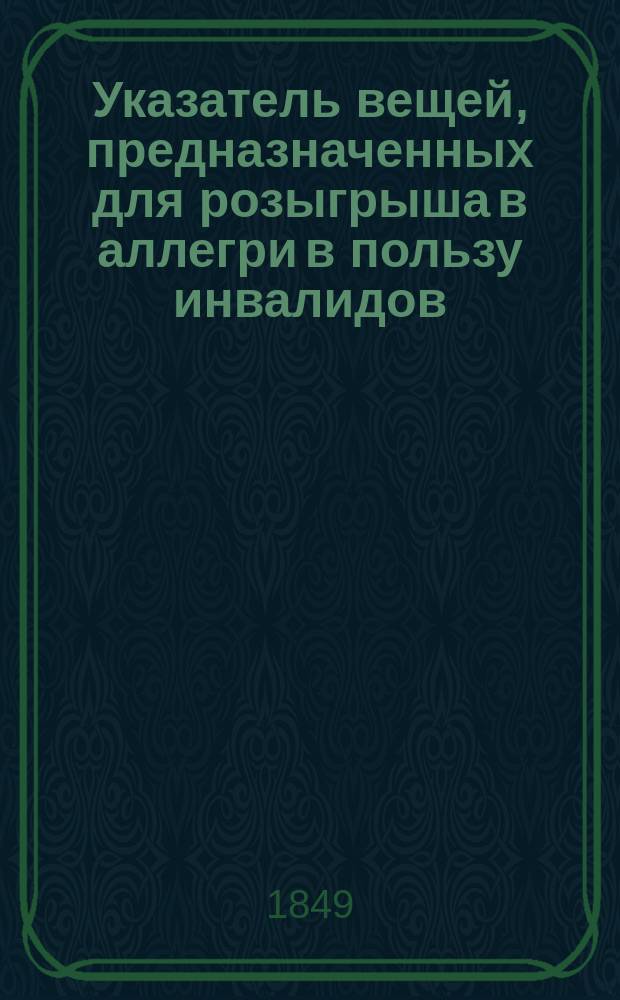 Указатель вещей, предназначенных для розыгрыша в аллегри в пользу инвалидов