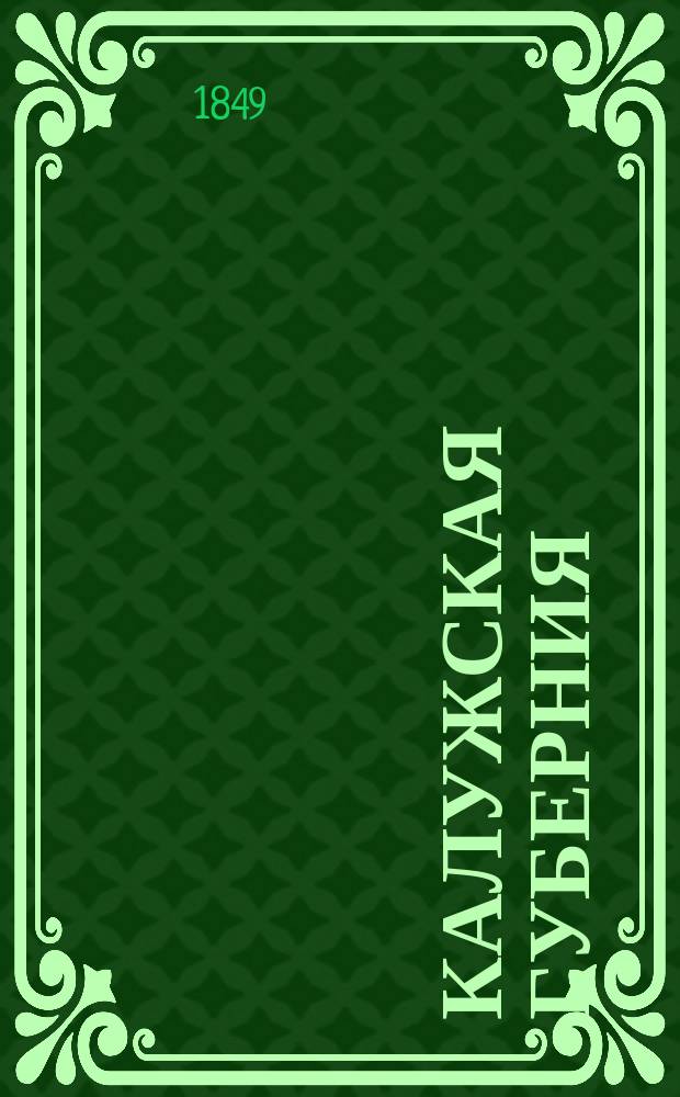 Калужская губерния : По рекогносцировкам и материалам, собранным на месте, сост. Ген. штаба поручик Феоктистов