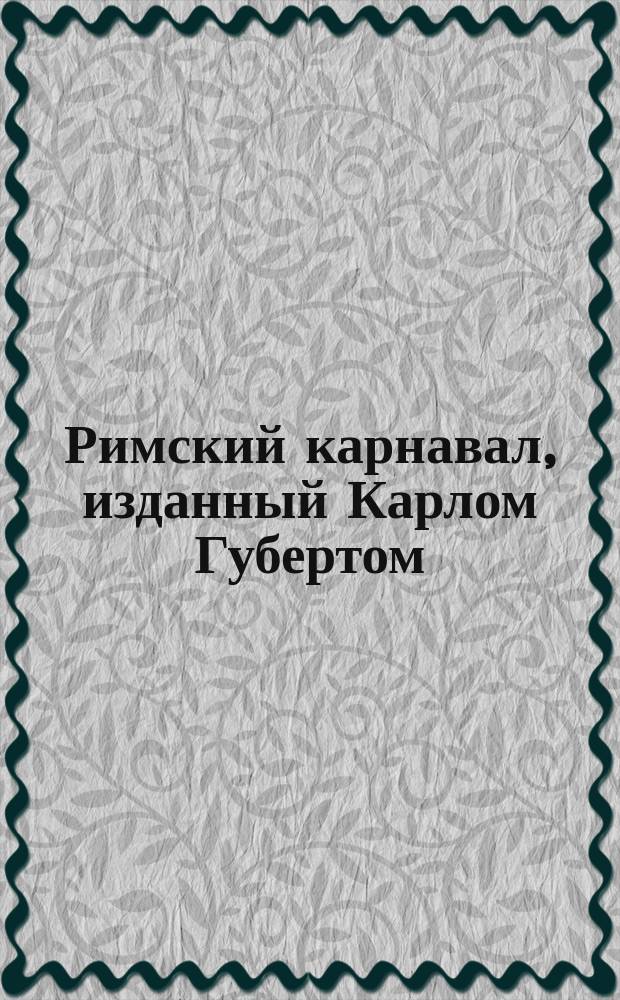 Римский карнавал, изданный Карлом Губертом : Взят из римского карнавала или италианской масленицы