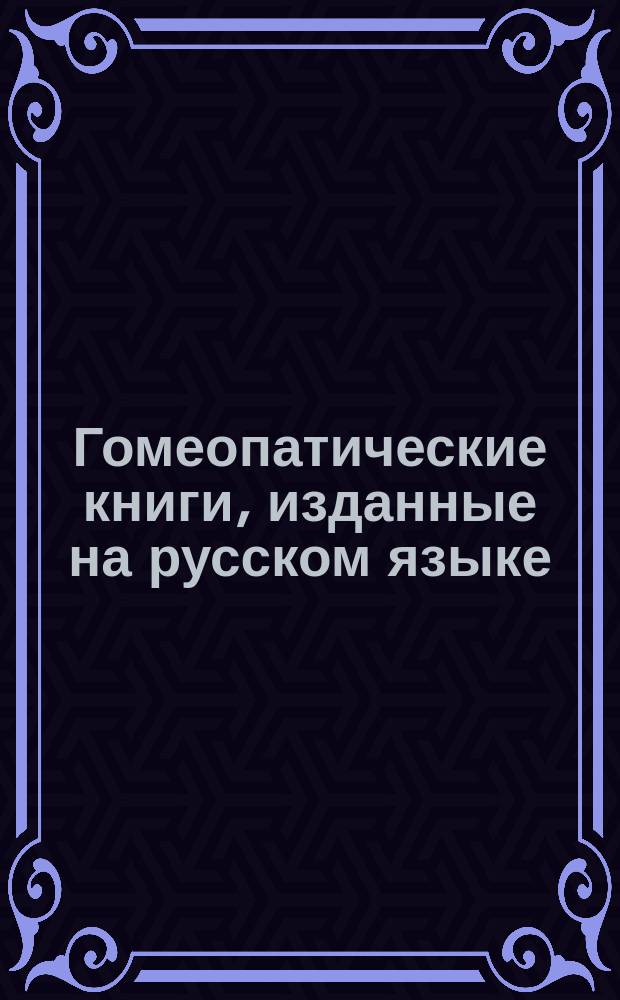 Гомеопатические книги, изданные на русском языке