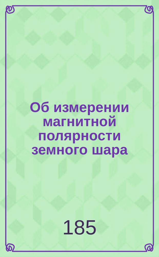 Об измерении магнитной полярности земного шара