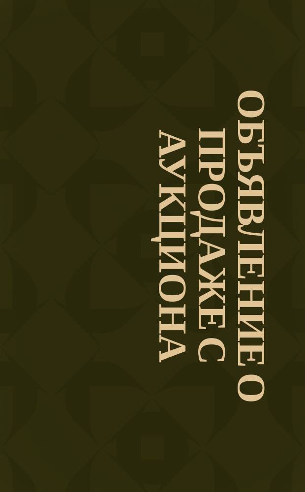 [Объявление о продаже с аукциона