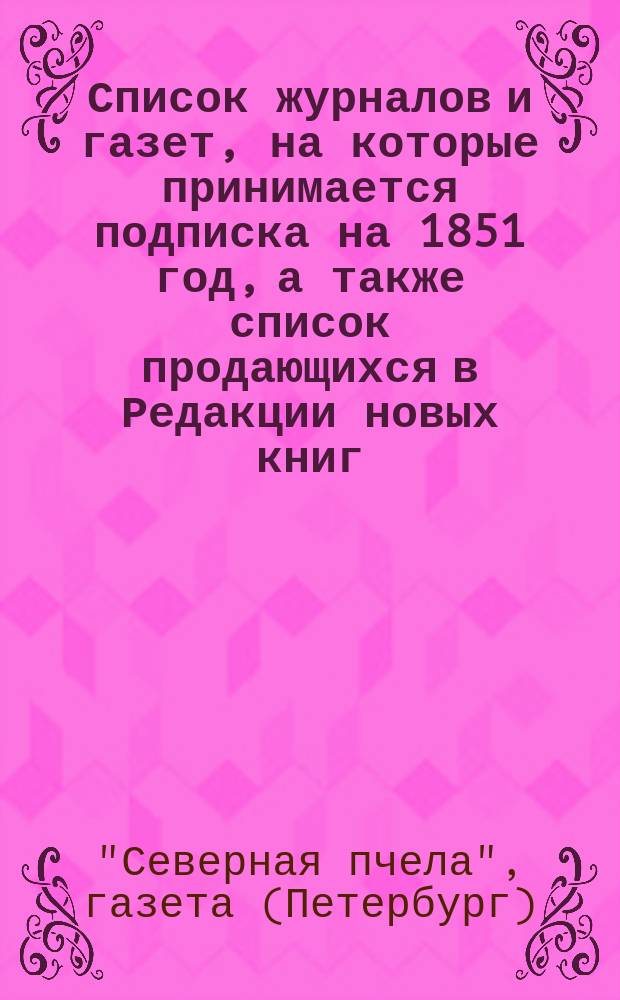 [Список журналов и газет, на которые принимается подписка на 1851 год, а также список продающихся в Редакции новых книг]