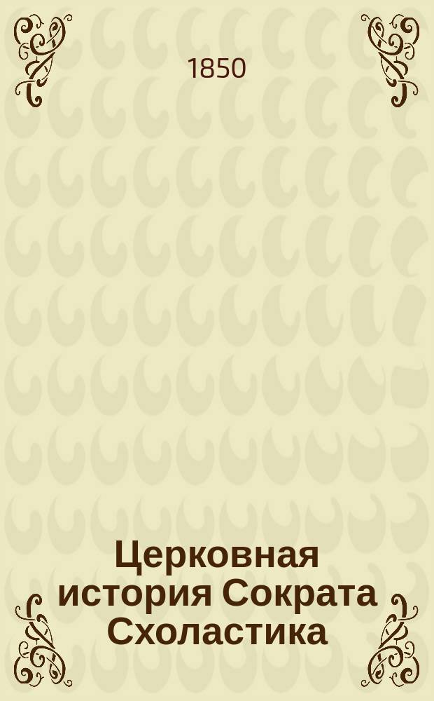 Церковная история Сократа Схоластика