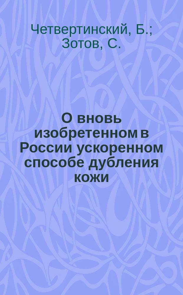 О вновь изобретенном в России ускоренном способе дубления кожи