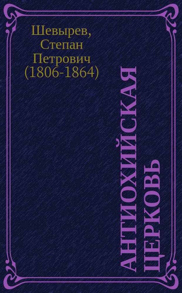 Антиохийская церковь