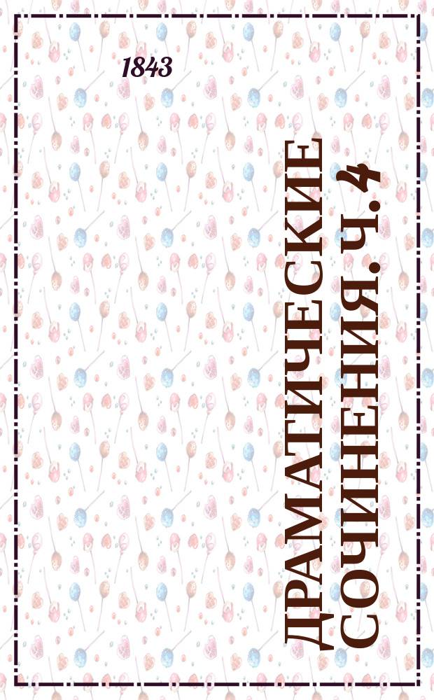 [Драматические сочинения]. Ч. 4 : Укрощение строптивой ; Все хорошо, что хорошо кончится ; Кориолан ; [Отелло]