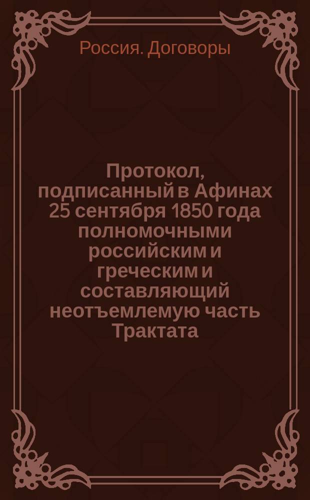 Протокол, подписанный в Афинах 25 сентября 1850 года полномочными российским и греческим и составляющий неотъемлемую часть Трактата, заключенного 12-го июня того же года
