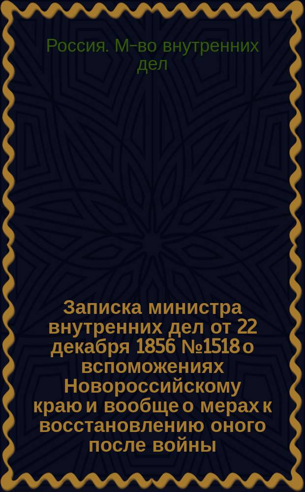 [Записка министра внутренних дел от 22 декабря 1856 № 1518 о вспоможениях Новороссийскому краю и вообще о мерах к восстановлению оного после войны] : Приложение..