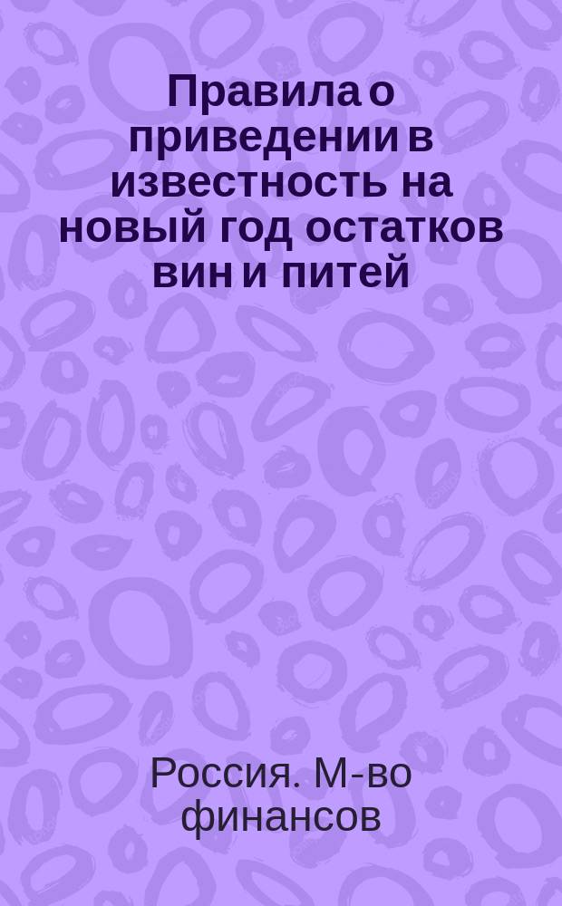 [Правила о приведении в известность на новый год остатков вин и питей] : Дополнение... : По циркулярному предписанию министра финансов, казенным палатам 16-ти привилегированных губерний, от 16-го ноября 1850 года за № 314
