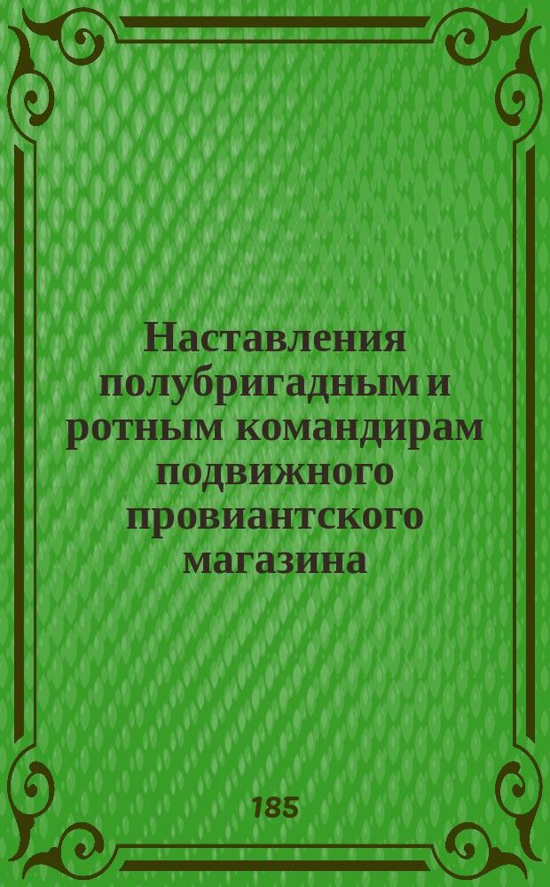 Наставления полубригадным и ротным командирам подвижного провиантского магазина