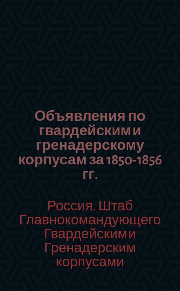 [Объявления по гвардейским и гренадерскому корпусам за 1850-1856 гг.
