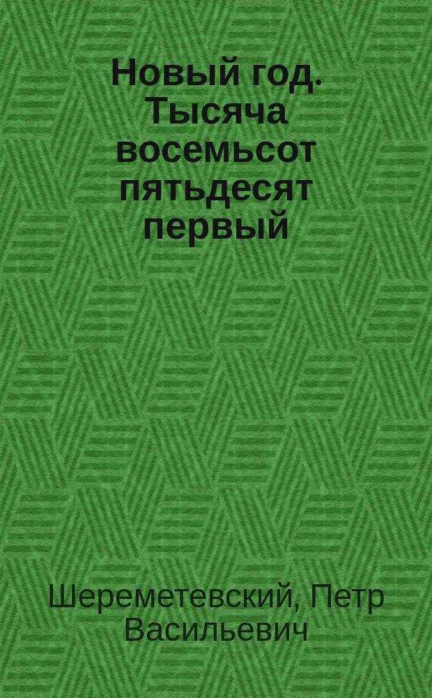 Новый год. Тысяча восемьсот пятьдесят первый : Стихотворение