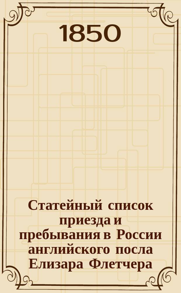 Статейный список приезда и пребывания в России английского посла Елизара Флетчера