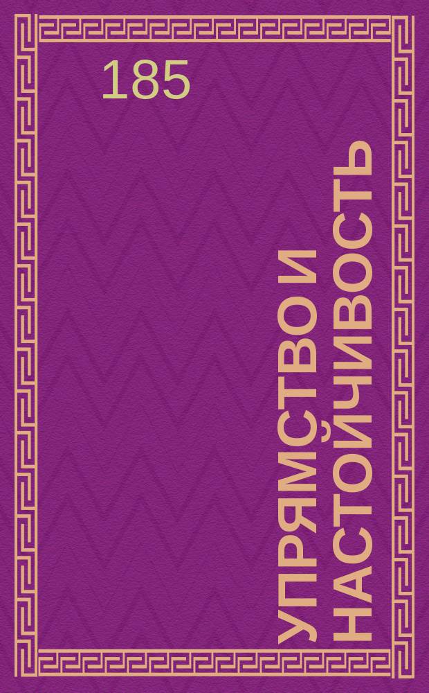 Упрямство и настойчивость = (Diue merci le est mis) : Комедия в 1-м д