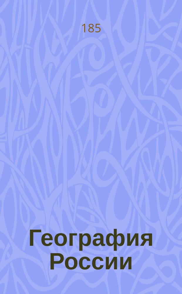 [География России : 3 класса : Лекции