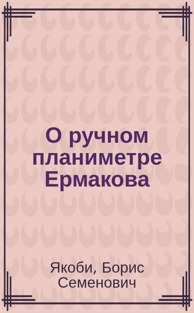 О ручном планиметре Ермакова