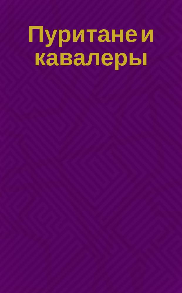 Пуритане и кавалеры : Опера-серия в 3-х д. : Краткое либретто