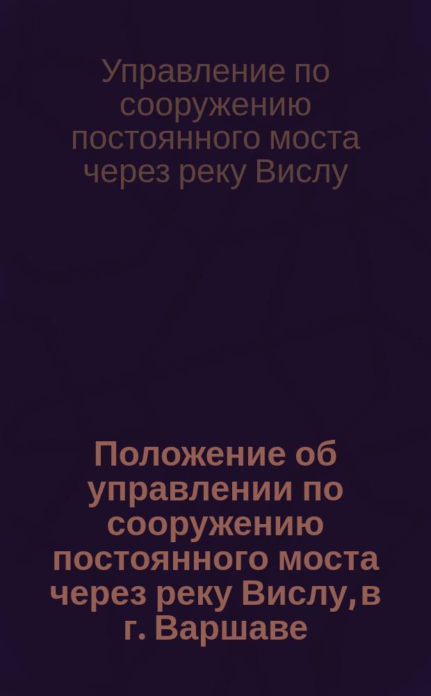 Положение об управлении по сооружению постоянного моста через реку Вислу, в г. Варшаве