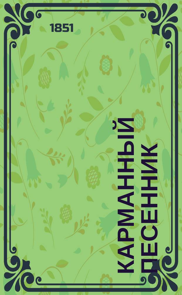 Карманный песенник