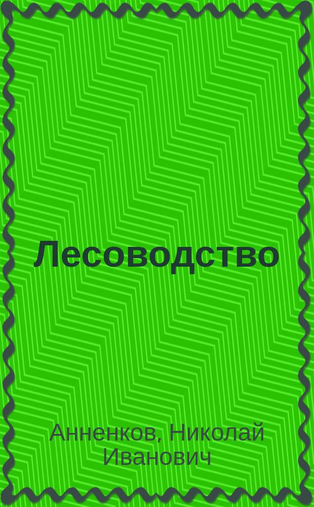Лесоводство